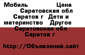 Мобиль Tiny Love › Цена ­ 2 500 - Саратовская обл., Саратов г. Дети и материнство » Другое   . Саратовская обл.,Саратов г.